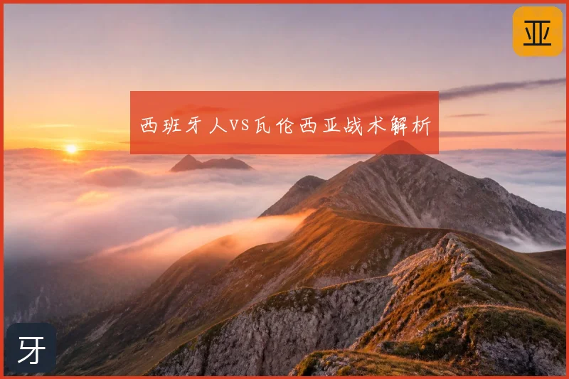西班牙人vs瓦伦西亚战术解析