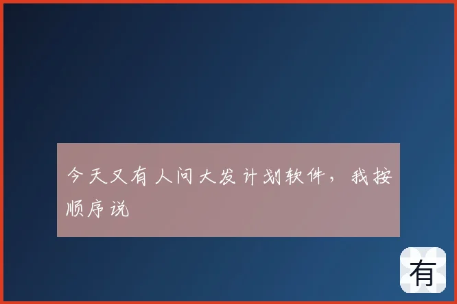 今天又有人问大发计划软件，我按顺序说