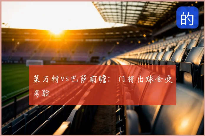 莱万特vs巴萨前瞻：门将出球会受考验