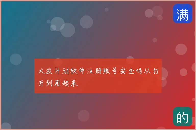 大发计划软件注册账号安全吗从打开到用起来