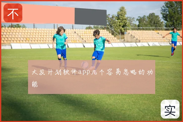 大发计划软件app几个容易忽略的功能